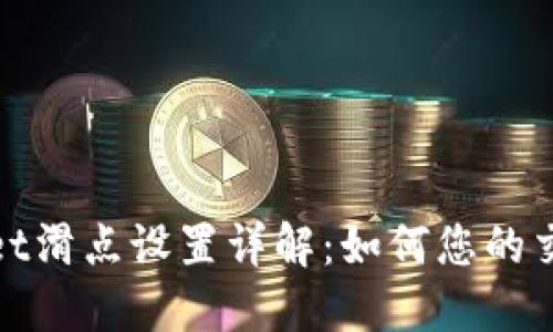 TPWallet滑点设置详解：如何您的交易体验