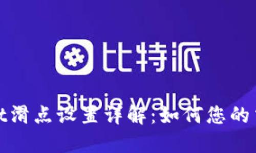 TPWallet滑点设置详解：如何您的交易体验