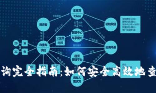 比特币钱包地址查询完全指南：如何安全高效地查找你的比特币地址