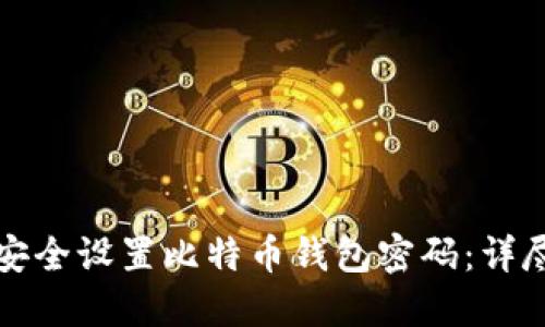 如何安全设置比特币钱包密码：详尽指南