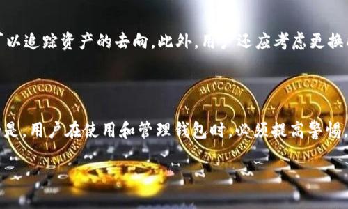   如何找回tpwallet钱包密码？详细指南 / 
 guanjianci tpwallet, 钱包密码, 找回密码, 数字货币 /guanjianci 

## 内容主体大纲

1. 引言
   - 什么是tpwallet？
   - 为什么钱包密码如此重要？

2. 找回tpwallet钱包密码的常见方法
   - 使用备份恢复
   - 联系TPWallet客服
   - 查找本地加密记录

3. 如何防止钱包密码丢失
   - 定期备份
   - 使用密码管理软件
   - 设定强密码

4. 如何创建新的钱包
   - 创建新钱包的步骤
   - 安全性考虑

5. 常见问题解答
   - 找不到备份时该怎么办？
   - 如何保持密码的安全性？
   - 万一钱包被盗，如何处理？

6. 结论
   - 重申钱包密码的重要性
   - 提醒定期维护和备份

---

## 正文

### 1. 引言

随着数字货币的普及，越来越多的人开始使用钱包来存储和管理自己的数字资产。tpwallet作为一个新兴的数字钱包平台，因其便捷性和安全性受到用户青睐。然而，许多用户在使用tpwallet时，常常遇到找回钱包密码的问题。本文将针对tpwallet的钱包密码找回进行详细阐述。

钱包密码不仅是资产保护的第一道防线，也是保证用户安全的关键。如果丢失钱包密码，用户可能面临无法访问自己资产的困境。因此，了解如何找回钱包密码，以及如何防止密码丢失是每个tpwallet用户应掌握的基本技能。

### 2. 找回tpwallet钱包密码的常见方法

#### 使用备份恢复

许多tpwallet用户在首次创建钱包时，都会进行一次备份，这是找回钱包密码的一个重要途径。在tnwallet中，备份通常是以助记词的形式存在的。用户只需将助记词输入到钱包的恢复选项中，就能重新生成钱包和密码。

具体步骤如下：
ol
  li打开tpwallet，选择“恢复钱包”选项。/li
  li输入您的助记词，并确认。/li
  li系统将生成新的钱包，并显示相关信息。/li
/ol

在这个过程中，确保助记词的安全和准确性是非常重要的，任何错误的输入都会导致恢复失败。

#### 联系TPWallet客服

如果用户无法通过备份恢复钱包密码，那么联系TPWallet的客服可能是一个有效的解决方案。TPWallet一般会提供专业的技术支持，帮助用户找回钱包密码或者提供其他相关的建议。

在联系客户支持时，用户需提供必要的信息，例如钱包地址、注册邮箱等，来证明自己的身份。客户支持会根据用户提供的信息，帮助其找回钱包密码或提供相应的解决方案。

#### 查找本地加密记录

许多用户习惯将钱包密码记录在本地设备上，特别是在扫码或使用钱包时。如果用户在使用过程中过于依赖记忆而未对其进行备份，那么这时可以尝试在雇佣的安全软件下查找本地加密记录。有些加密软件会记录下用户的密码，可以通过这些软件寻找。

具体步骤如下：
ol
  li打开设备中的加密软件，检查历史记录。/li
  li查找可能存储有tpwallet密码的记录。/li
  li确认找到的密码是否正确，并进行确认。/li
/ol

### 3. 如何防止钱包密码丢失

#### 定期备份

为了防止钱包密码的丢失，定期备份是非常重要的。用户应每隔一段时间（例如每个月）进行一次钱包的完整备份，以确保可以随时恢复。对于tpwallet，备份的方式可以是保存助记词或导出私钥等。

备份的安全性同样不容忽视，用户应该将备份存储在安全且不易被访问的地方，例如使用加密外部硬盘等方法。

#### 使用密码管理软件

密码管理软件是一种专用工具，可以帮助用户有效管理和保护各种密码。用户可以使用这些软件存储和加密tpwallet密码，减小因遗忘密码而无法访问钱包的风险。

在选择密码管理软件时，用户应选择知名度高、安全性强的软件，并定期更换主密码，确保其账户的安全性。

#### 设定强密码

强密码是保护数字资产安全的重要方式。用户应该避免使用简单且容易猜测的密码，例如生日或姓名等信息。理想的强密码应包含字母、数字及特殊字符，并且长度不少于12个字符。

同时，用户也可以考虑使用双重验证方式，为自己的tpwallet增加一层保护。

### 4. 如何创建新的钱包

#### 创建新钱包的步骤

如果找不到原钱包密码，另一种选择是创建一个新的钱包。这并不影响之前钱包内的资产，因为新创建的钱包是一个独立的账户。

创建新钱包的具体步骤如下：
ol
  li下载tpwallet应用并安装。/li
  li选择“创建新钱包”选项，按照系统提示进行操作。/li
  li系统将生成新的助记词，务必妥善保存。/li
/ol

#### 安全性考虑

在创建新钱包时，安全性至关重要。用户应确保在私密和安全的环境中创建钱包，切勿在公共Wi-Fi环境下操作。此外，新钱包创建后，记得及时备份助记词，以避免再次丢失密码的情况发生。

### 5. 常见问题解答

#### 找不到备份时该怎么办？

如果用户发现自己无法找到钱包的备份，可能是其在创建钱包时没有进行有效的助记词备份。这种情况下，用户可以尝试回忆自己在创建钱包时所填写的信息，查看其他相关的记录。如果依然无法找回，考虑联系TPWallet客服。

如果真的无法找回，用户也可以选择创建新钱包，并通过其他渠道（如购买或转账）重新获取数字资产的方式进行解决。

#### 如何保持密码的安全性？

保持密码安全性的方法有很多，用户应通过多种方式保护自己的钱包密码。包括定期更换密码，限制密码的访问权限，使用复杂的密码组合等。此外，考虑定期监控账户的活动，确保密码被安全使用。

#### 万一钱包被盗，如何处理？

一旦发现钱包被盗，用户应及时采取措施来冻结或停止交易。同时，联系TPWallet客服并提供必要的信息，查看是否可以追踪资产的去向。此外，用户还应考虑更换所有相关账户的密码，确保其他账户的安全。

### 6. 结论

总结来说，tpwallet钱包密码的恢复虽然有一定的难度，但通过备份恢复、联系客服等多种方法都可以实现。最重要的是，用户在使用和管理钱包时，必须提高警惕，定期备份，并采取安全性措施，确保数字资产的安全。

希望本文可以帮助到每个tpwallet用户，让大家都能够安全、顺利地使用自己的数字钱包。