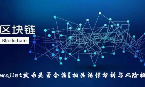tpwallet发币是否合法？相关法律分析与风险提示