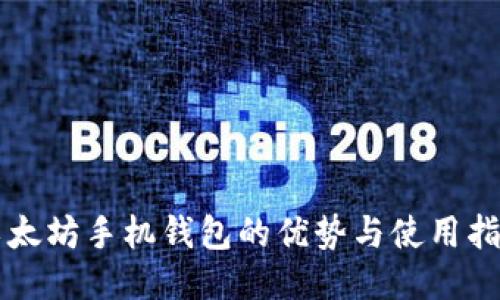 以太坊手机钱包的优势与使用指南