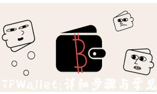 
如何开通TPWallet：详细步骤与常见问题解析