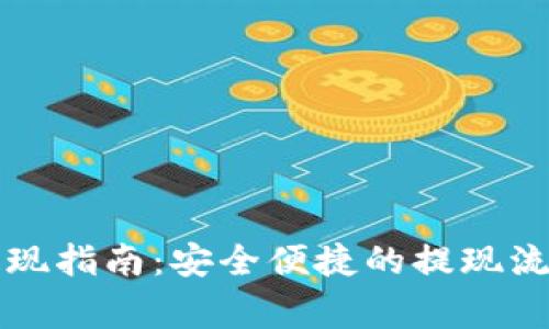 区块链钱包提现指南：安全便捷的提现流程与注意事项