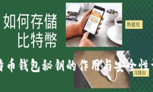 比特币钱包秘钥的作用与安全性详解