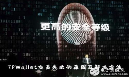 TPWallet交易失败的原因及解决方法