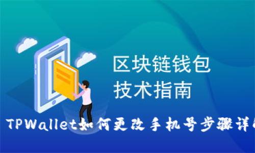 : TPWallet如何更改手机号步骤详解