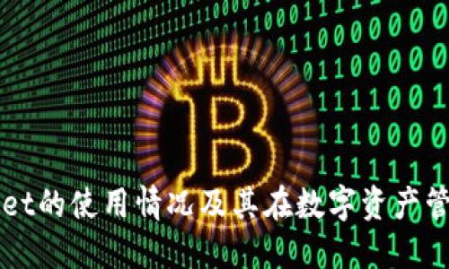 ### TPWallet的使用情况及其在数字资产管理中的重要性