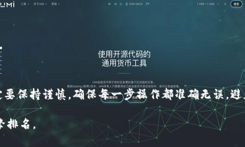 bighead币安交易所提到TPWallet未到账的原因及解决办法/bighead
币安交易所, TPWallet, 充值未到账, 数字货币/guanjianci

### 内容主体大纲

1. 引言  
   - 简介币安交易所和TPWallet
   - 文章目的与重要性

2. 什么是币安交易所?  
   - 币安交易所的简介
   - 其在数字货币交易中的地位

3. 什么是TPWallet?  
   - TPWallet的功能与特点
   - 其与其他钱包的比较

4. 币安交易所进行充值的步骤  
   - 如何在币安交易所进行充值
   - 充值时常见的注意事项

5. 为什么TPWallet会出现未到账的情况?  
   - 网络延迟 
   - 智能合约问题
   - 用户操作失误
   - 系统故障

6. 如何解决TPWallet未到账的问题?  
   - 确认充值交易状态
   - 联系币安和TPWallet客服
   - 再次检查地址与转账信息
   
7. 常见问题解答  
   - 充值后确认到账需要多久？
   - 如何确认交易是否成功？
   - 交易手续费是如何计算的？
   - 是否可以撤销交易？
   - 移动设备是否可以方便地使用TPWallet？
   - 其他常见问题

8. 结论  
   - 对用户的建议与未来展望

---

### 正文

#### 引言

币安交易所作为全球规模最大的数字货币交易平台之一，无疑吸引了大量数字货币投资者。然而，在日常操作中，用户有时会遇到充值未到账的情况，尤其是在使用第三方钱包如TPWallet进行充值时。本文将探讨币安交易所提到TPWallet未到账的常见原因，以及如何有效解决这一问题。

#### 什么是币安交易所?

币安交易所的简介
币安成立于2017年，是全球最大的数字货币交易所之一。它提供各种数字资产的交易，具有高流动性和丰富的交易对。

交易所的地位
币安不仅仅是一个交易所，其用户群体和交易量一直处于世界前列。它采用了创新的交易模式，并致力于为用户提供安全、高效的交易环境。

#### 什么是TPWallet?

TPWallet的功能与特点
TPWallet是一款多功能数字资产钱包，支持多个公链并具有良好的用户体验。用户可以在TPWallet中轻松管理自己的资产，并通过它进行充值、提取。

与其他钱包的比较
与其他数字钱包相比，TPWallet在界面设计、功能性和转账速度上都表现出色，使其在用户中逐渐获得了口碑。

#### 币安交易所进行充值的步骤

如何在币安交易所进行充值
用户在币安交易所充值的第一步是登录账户，接着在资产页面找到“充值”选项，选择要充值的数字资产，生成充值地址。

充值时常见的注意事项
在进行充值时，用户需要确保输入的地址无误，并且了解相应的网络确认时间和手续费要求，以避免不必要的麻烦。

#### 为什么TPWallet会出现未到账的情况?

网络延迟
在区块链网络中，数据传输存在延迟现象，尤其是高峰时期，这种情况会导致用户的充值信息未能及时通过。

智能合约问题
如果用户在向币安充值时，不小心转账到错误的智能合约地址，极有可能导致资产丢失。

用户操作失误
许多用户在执行充值操作时，会由于地址复制错误、转账金额不正确等原因，导致未到账的情况。

系统故障
系统故障也是导致充值未到账的一种原因。在高并发请求的情况下，服务器可能会出现问题，从而造成用户资产无法到账。

#### 如何解决TPWallet未到账的问题?

确认充值交易状态
用户可以通过区块浏览器来确认自己充值的交易状态，以验证其是否已经在区块链上被确认。

联系币安与TPWallet客服
在确认自己的转账没有问题后，用户应及时联系币安和TPWallet客服，以获得专业的支持和帮助。

再次检查地址与转账信息
若问题仍未解决，用户应仔细检查自己使用的充值地址及转账信息，以确定无误。

#### 常见问题解答

充值后确认到账需要多久？
充值后，到账时间通常会因网络拥堵和不同币种而有所变化。

如何确认交易是否成功？
用户可以通过区块链浏览器来检查交易的状态，成功的交易通常会显示为“已确认”。

交易手续费是如何计算的？
手续费通常由不同的交易所和钱包设置，用户在充值前务必确认手续费标准。

是否可以撤销交易？
一旦交易在区块链上被确认，通常是不能撤销的，因此用户需慎重操作。

移动设备是否可以方便地使用TPWallet？
TPWallet支持移动设备，用户可以随时随地进行数字资产管理和交易。

其他常见问题
很多用户在使用过程中会有疑问，建议在官方平台查看最新的常见问题解答。

#### 结论

综上所述，币安交易所提到TPWallet未到账的问题可通过详细排查和专业支持来解决。用户在进行数字资产操作时，一定要保持谨慎，确保每一步操作都准确无误，避免因小失大。未来，随着数字货币技术的不断发展，希望用户能够享受到更加安全和顺畅的交易体验。

请注意，为了符合原则，确保和内容中关键词的适当分布、自然嵌入是十分重要的，这有助于提高文章的可见度和搜索引擎排名。
