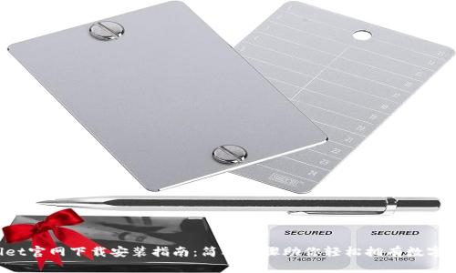 TP Wallet官网下载安装指南：简单步骤助你轻松拥有数字资产钱包