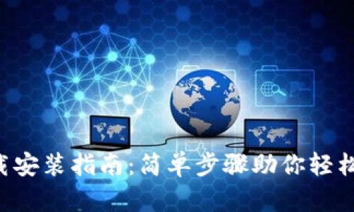 TP Wallet官网下载安装指南：简单步骤助你轻松拥有数字资产钱包
