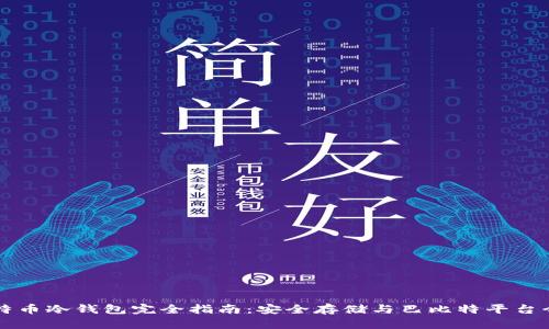 比特币冷钱包完全指南：安全存储与巴比特平台介绍