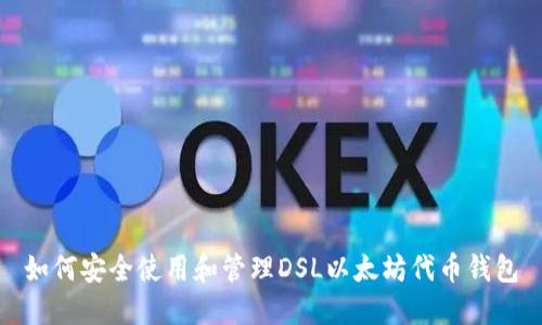 如何安全使用和管理DSL以太坊代币钱包