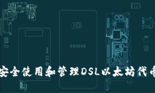 如何安全使用和管理DSL以太坊代币钱包