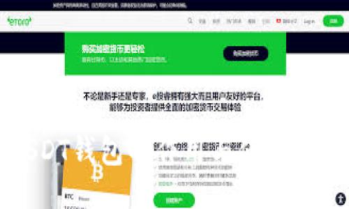 USDT钱包的作用与使用指南