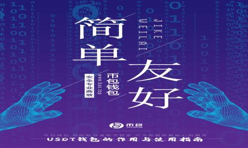 USDT钱包的作用与使用指南