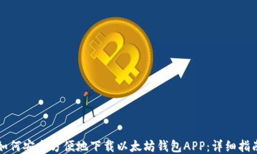 
如何安全方便地下载以太坊钱包APP：详细指南