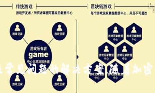 biao ti如何在TPWallet中添加币种？完整指南与常见问题/biao ti

TPWallet, 添加币种, 数字钱包, 加密货币/guanjianci

### 内容主体大纲

1. **引言**
   - TPWallet简介
   - 添加币种的重要性

2. **在TPWallet中添加币种的步骤**
   - 注册与登录
   - 找到添加币种选项
   - 选择币种
   - 确认和保存

3. **如何确保币种添加成功**
   - 验证添加状态
   - 注意事项

4. **常见问题解答**
   - 如何找到不支持的币种？
   - 添加币种时出现错误怎么办？
   - TPWallet支持哪些币种？
   - 如何管理已添加的币种？
   - 添加币种过程中需要网络连接吗？
   - 添加币种的安全注意事项？

5. **总结**
   - TPWallet的优势
   - 鼓励用户积极使用

---

### 引言

#### TPWallet简介

在整个数字货币板块中，TPWallet作为一款优秀的数字钱包，已经积累了大量用户。它支持多种主流加密货币，用户可以方便地进行存储、管理和交易。无论你是新手还是有经验的投资者，TPWallet都提供了一个友好的平台。为了更好地使用TPWallet，了解如何添加币种显得尤为重要。

#### 添加币种的重要性

在TPWallet上添加币种，使用户能够扩展他们的投资组合，增加交易机会，并且在不断变化的市场中保持竞争力。了解如何有效地添加币种不仅可以提高用户的使用体验，还可以增强他们的资金管理能力。

---

### 在TPWallet中添加币种的步骤

#### 注册与登录

在开始之前，确保你已经下载了TPWallet应用程序，并完成了注册和登录的步骤。如果你还没有账户，可以通过电子邮件或社交媒体等方式进行注册。确保提供正确的信息，以便无缝体验。

#### 找到添加币种选项

登录后，你会看到TPWallet的主界面。在这里，寻找“添加币种”或“钱包设置”的选项，通常会以一个“ ”符号表示。点击该选项后，会出现一个新的界面，让你选择想要添加的币种。

#### 选择币种

在币种列表中，你会看到TPWallet支持的所有加密货币。浏览这个列表，找到你希望添加的币种。每个币种旁边通常会提供一些基本信息，如当前价格和市场趋势，以帮助你做出更明智的选择。

#### 确认和保存

选择币种后，通常会有一个“确认”或“添加”的按钮。点击后，系统会提示你确认信息。确保你确认无误，然后保存。此时，新币种将被成功添加到你的TPWallet中。

---

### 如何确保币种添加成功

#### 验证添加状态

成功添加币种后，你可以返回主界面，查看你的钱包余额和资产列表。确保新添加的币种出现在列表中。通常，TPWallet在添加币种时会有相应的提示，通知用户添加是否成功。

#### 注意事项

在添加币种的过程中，确保你的网络连接良好，以避免中断。在选择币种时，建议确认其市场状况和投资价值，确保做出理智的决策。

---

### 常见问题解答

#### 如何找到不支持的币种？

如何找到不支持的币种？
尽管TPWallet支持大量的加密货币，但它并不是无处不在的。如果你希望添加一个特定的币种但在列表中找不到，首先建议到TPWallet的官方网站或用户支持页面查找支持币种的完整名单。你也可以查看他们的更新日志，了解近期是否有新增的币种。如果某个币种没有被TPWallet支持，可能是由于背后缺乏足够的技术基础或社区支持，选择持有或投资其他主流币种是一个更为稳妥的选择。

#### 添加币种时出现错误怎么办？

添加币种时出现错误怎么办？
如果在添加币种时遇到错误，首先要检查你的网络连接，确保信号稳定。如果问题依然存在，可以尝试重启TPWallet应用程序。有时候，应用的缓存可能导致错误显示。如果问题持续，建议联系TPWallet的客户支持，描述你遇到的具体情况，他们会提供相应的解决方案。记得保持应用更新，确保你使用的是最新版本，也能减少错误发生的几率。

#### TPWallet支持哪些币种？

TPWallet支持哪些币种？
TPWallet支持许多主流加密货币，包括比特币（BTC）、以太坊（ETH）、瑞波币（XRP）和许多其他流行代币。具体支持的币种会随着市场变化而更新，因此最好定期查看TPWallet的官方网站以获得最新信息。除了这些主流币种，还可能有一些新兴代币被引入，给用户提供更多选择。

#### 如何管理已添加的币种？

如何管理已添加的币种？
管理已添加的币种相对简单。在TPWallet的主界面中，你可以看到所有已添加的币种。如果希望调整某个币种的优先级，可以通过拖动或选择相应的选项来实现。同时，可以关注每个币种的市场动态，设置实际的投资策略。如果觉得某个币种不再投资价值，可以选择将其移除，释放出你的资产空间。

#### 添加币种过程中需要网络连接吗？

添加币种过程中需要网络连接吗？
是的，添加币种的过程需要稳定的网络连接。TPWallet需要访问远程服务器以获取最新的市场数据和支持信息。网络不佳可能影响用户体验，导致延迟或数据错误，因此建议在良好的网络环境下进行操作。如果你在无网络的情况下想要添加币种，可以先离线查找所需信息，待网络恢复后再进行操作。

#### 添加币种的安全注意事项？

添加币种的安全注意事项？
数字货币市场虽充满机会，但也伴随安全风险。在添加币种时，首先确保你访问的是官方的TPWallet应用，避免下载来源不明的版本。其次，启用双重身份验证功能，为你的账户增加一道安全保障。在添加或交易的过程中，请永远保持警惕，尤其是对于不明的币种或陌生项目，确保你了解其背景和风险，切勿轻信任何诱人的投资建议。

---

### 总结

TPWallet作为一款便捷、安全的数字钱包，为用户提供了一个简单的方式来管理和扩展他们的加密资产。通过本文的指导，相信你已经掌握了如何在TPWallet中添加币种的技巧以及常见问题的解决方案。随着加密市场的不断发展，灵活运用TPWallet，抓住机遇，将会为你的数字货币投资带来更多可能性。鼓励大家积极探索并善用这些工具，以实现自己的投资目标。