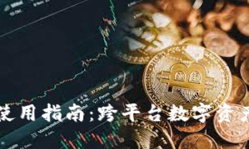 TPWallet电脑版使用指南：跨平台数字资产管理的最佳选择