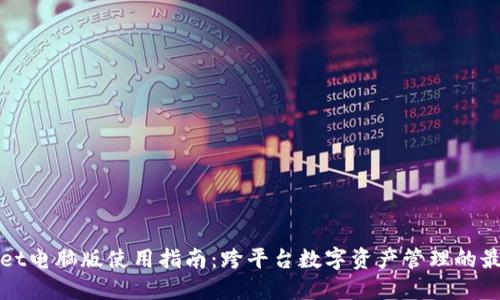 TPWallet电脑版使用指南：跨平台数字资产管理的最佳选择