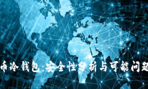 比特币冷钱包：安全性分析与可能问题探讨