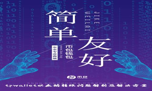 tpwallet以太坊转账问题解析及解决方案