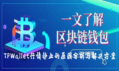 TPWallet行情静止的原因分析与解决方案