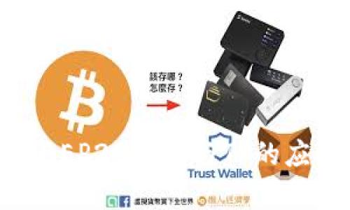 全面解析BEP20钱包与TP的应用与优势