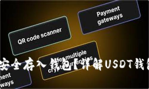 USDT如何安全存入钱包？详解USDT钱包存储指南