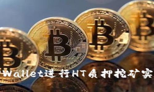 如何利用TPWallet进行HT质押挖矿实现资产增值