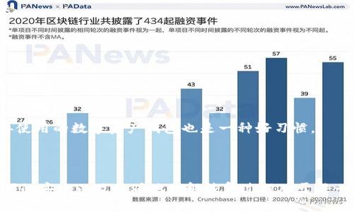 如何使用TPWallet助记词恢复钱包地址？详解确保安全的步骤

TPWallet, 助记词, 钱包地址, 恢复钱包/guanjianci

### 内容主体大纲 

1. 引言 
   - 什么是TPWallet
   - 助记词的意义
   - 目的及重要性

2. 助记词的基础知识
   - 助记词定义
   - 助记词的使用场景
   - TPWallet中助记词的生成及管理

3. 使用助记词恢复钱包地址的步骤
   - 确认助记词的安全性
   - TPWallet钱包的下载与安装
   - 钱包恢复流程详细步骤

4. 为什么恢复后的钱包地址会不同
   - 私钥与地址生成关系
   - 不同导入方法的影响
   - 造成不同地址产生的原因

5. 如何确保助记词的安全
   - 安全存储助记词
   - 避免网络诈骗
   - 定期备份和更新

6. 常见问题解答
   - 问题1: 助记词丢失怎么办？
   - 问题2: 恢复后的地址能否再次恢复到旧地址？
   - 问题3: 助记词与私钥的关系是什么？
   - 问题4: 是否可以将助记词转移到其他钱包？
   - 问题5: 助记词可以被其他人窃取吗？
   - 问题6: 如何清理和确保旧钱包的信息被删除？

7. 结论
   - 总结助记词的重要性
   - 提醒用户在操作时需谨慎

---

### 内容正文

#### 引言

TPWallet 是一款流行的加密货币钱包，允许用户安全地存储各种数字资产。使用助记词恢复钱包是这一过程中的一项关键功能。助记词不仅方便用户记住钱包的私钥，而且在丢失或更换设备时，可以快速恢复钱包。这篇文章将详细介绍如何通过助记词恢复 TPWallet 钱包地址，并解释为什么恢复后的地址可能会有所不同。

#### 助记词的基础知识

##### 助记词定义

助记词是由一系列单词组成的短语，每个词都是从一个特定的词汇表中选出的。它们的用途是帮助用户记住复杂的私钥。这些助记词是按照一定的算法生成的，可以在不同钱包间恢复相同的钱包。

##### 助记词的使用场景

助记词通常在用户创建加密钱包时自动生成。它是用户访问自己数字资产的唯一钥匙。因此，妥善管理助记词是至关重要的，它不仅在设备失窃时可以恢复钱包，还可在更换设备时使用。

##### TPWallet中助记词的生成及管理

在 TPWallet 中，助记词是在创建新的钱包时自动生成的。用户应将助记词记录在安全的地方，并且避免在联网的环境中存储。当用户需要恢复钱包时，可以通过输入助记词来进行。

#### 使用助记词恢复钱包地址的步骤

##### 确认助记词的安全性

在恢复钱包之前，首先确保你的助记词没有被泄露。将助记词存储在不易被访问的地方，绝不要把它分享给别人。

##### TPWallet钱包的下载与安装

通过官方网站下载 TPWallet。如果你的设备是手机，确保从正规应用商店下载，避免第三方应用程序可能带来的安全隐患。

##### 钱包恢复流程详细步骤

打开 TPWallet 应用，选择“恢复钱包”选项，输入你的助记词，根据提示操作。按照要求输入所有单词，确保单词顺序正确。完成后，应用会显示恢复的钱包地址。

#### 为什么恢复后的钱包地址会不同

##### 私钥与地址生成关系

每一个钱包地址都是由私钥生成的，而私钥又与助记词密切相关。因此，在恢复钱包时，不同的生成算法可能会影响最终的钱包地址。

##### 不同导入方法的影响

使用不同的方法恢复钱包（如输入助记词时的拼写错误、顺序错误等）会导致生成不同的私钥和地址。因此确保每一步都正确至关重要。

##### 造成不同地址产生的原因

助记词是随机生成的，且同一助记词可以在不同的区块链或钱包应用中生成不同的钱包地址。用户需了解这些基本原理，以便正确理解和使用钱包恢复功能。

#### 如何确保助记词的安全

##### 安全存储助记词

将助记词写下来，保存在防水、防火的安全地方，或使用加密的电子文件保存。不要在社交媒体或共享平台上存储。

##### 避免网络诈骗

常见的网络诈骗行为包括假冒TPWallet官网、诱导用户输入助记词等。用户应验证网址是否安全，保持警惕。

##### 定期备份和更新

定期备份助记词，并在必要的时候更新。如果你的助记词有潜在的泄露风险，应立即更换为新钱包，并生成新的助记词。

#### 常见问题解答

##### 问题1: 助记词丢失怎么办？

###### 助记词是钱包的生命线，如果丢失，将可能永远无法恢复钱包。如果有备份，请使用备份恢复。切勿在网络上公开自己的助记词以防被盗。

##### 问题2: 恢复后的地址能否再次恢复到旧地址？

###### 钱包地址一旦生成，便与助记词及私钥一一对应。恢复钱包后，如果所用的助记词与旧地址的助记词一致，你将可以继续访问旧地址中的资产。

##### 问题3: 助记词与私钥的关系是什么？

###### 助记词用于生成私钥，私钥则用于生成不同的钱包地址。可以说，助记词是个人钱包的“钥匙”，丢失后将无法访问相关资产。

##### 问题4: 是否可以将助记词转移到其他钱包？

###### 是的，助记词可以在支持相同标准（如BIP39）的其他钱包中使用。不过，注意跨钱包操作时对地址和私钥的处理方式，确保安全性。

##### 问题5: 助记词可以被其他人窃取吗？

###### 是的，助记词如果被其他人获取，将导致钱包资产被盗。用户应确保在安全和私密的环境中使用和存储助记词。

##### 问题6: 如何清理和确保旧钱包的信息被删除？

###### 如果不再使用某个钱包，确保彻底卸载应用，并在设备上删除相关的助记词或备份文件，降低信息泄露风险。定期检查和清理不再使用的数字资产钱包也是一种好习惯。

#### 结论

助记词在 TPWallet 钱包恢复中起着至关重要的作用，不仅可以帮助用户安全地存取资产，还能在意外情况下提供恢复的可能性。确保助记词的安全以及正确地理解恢复过程对于每一个加密货币用户都是不可或缺的能力。希望通过本篇文章，用户能更深入地了解助记词的价值和使用安全，从而更好地保护自己的数字资产。