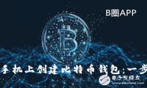 如何在手机上创建比特币钱包：一步步指南