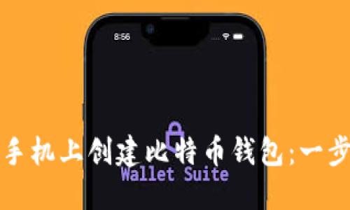 如何在手机上创建比特币钱包：一步步指南