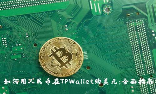 如何用人民币在TPWallet购美元：全面指南