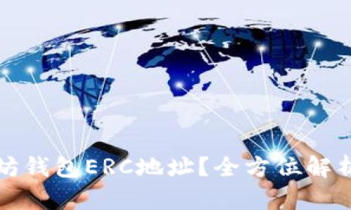 什么是以太坊钱包ERC地址？全方位解析与使用指南