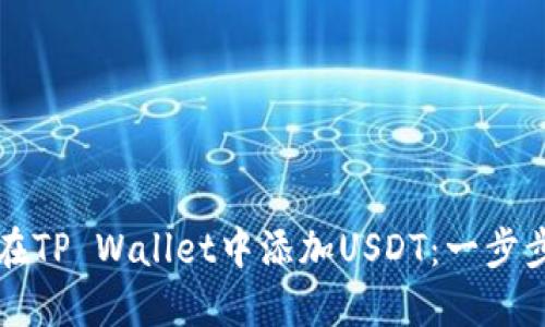 如何在TP Wallet中添加USDT：一步步指南