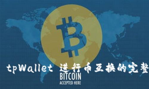 通过 tpWallet 进行币互换的完整指南