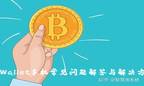 TPWallet手机常见问题解答与解决方案