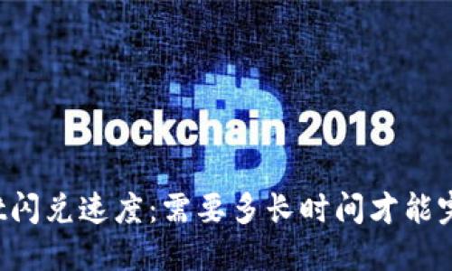 TPWallet闪兑速度：需要多长时间才能完成交易？