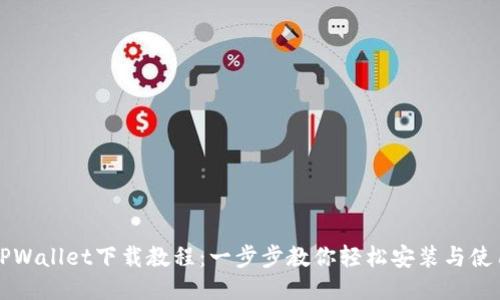 TPWallet下载教程：一步步教你轻松安装与使用