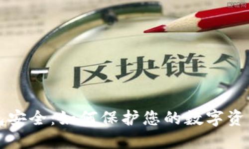 虚拟币钱包安全：如何保护您的数字资产免受攻击