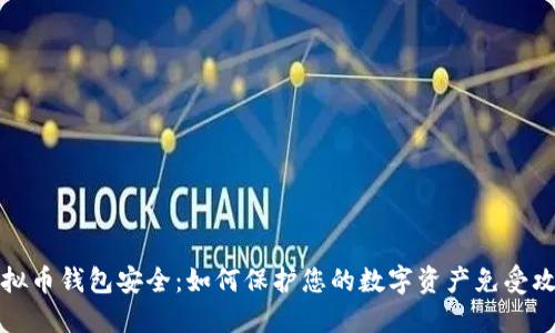 虚拟币钱包安全：如何保护您的数字资产免受攻击