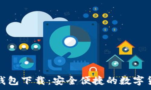   
在线比特币钱包下载：安全便捷的数字货币存储选择
