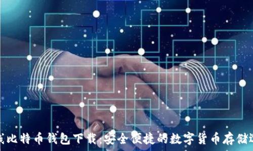   
在线比特币钱包下载：安全便捷的数字货币存储选择