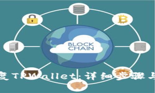 如何用私钥恢复TPWallet：详细步骤与常见问题解答