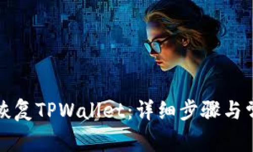 如何用私钥恢复TPWallet：详细步骤与常见问题解答