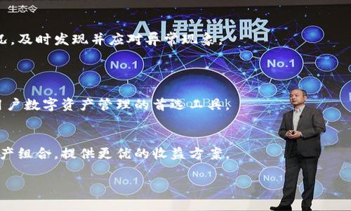 
  钱包与区块链的深度关系：你需要知道的一切 / 

相关关键词
 guanjianci 区块链, 钱包, 加密货币, 数字资产 /guanjianci 

---

## 内容主体大纲

1. **引言**
    - 区块链技术的崛起
    - 为什么钱包在这个生态系统中重要？

2. **区块链的基本概念**
    - 区块链的定义和组成部分
    - 区块链的去中心化特性
    - 区块链的透明性与安全性

3. **钱包的定义及分类**
    - 什么是数字钱包？
    - 热钱包和冷钱包的区别
    - 不同类型钱包的优缺点

4. **钱包如何与区块链互动**
    - 钱包如何存储和管理私钥
    - 与区块链的交易验证流程
    - 钱包地址与区块链地址的关系

5. **加密货币生态中的钱包功能**
    - 钱包的核心功能与附加功能
    - 如何使用钱包进行交易
    - 钱包在资产管理中的作用

6. **区块链技术对钱包安全的影响**
    - 私钥泄露的风险与防护
    - 多签名钱包的重要性
    - 区块链技术带来的安全性提升

7. **未来发展趋势**
    - 钱包与区块链技术的未来
    - 可能的新兴钱包类型
    - 区块链与钱包协同发展的潜力

8. **总结**
    - 区块链与钱包的相互依赖性
    - 对未来数字资产管理的展望

---

## 详细内容

### 引言
近年来，区块链技术飞速发展，伴随而来的是加密货币的崛起。越来越多的人开始关注数字资产的管理，而钱包作为存储和管理这些资产的工具，显得尤为重要。了解钱包与区块链之间的关系，可以帮助我们更好地把握未来金融科技的发展方向。

### 区块链的基本概念
#### 区块链的定义和组成部分
区块链是一种去中心化的分布式账本技术，它通过不断叠加的区块来形成链条。每一个区块包含了一组交易记录，一旦上链就不可更改。

#### 区块链的去中心化特性
去中心化是区块链最显著的特征之一，它让交易不再依赖中央权威机构，而是通过网络中的所有节点共同维护。这保证了数据的安全性和透明性，使得区块链在金融、供应链管理等领域得到广泛应用。

#### 区块链的透明性与安全性
区块链的透明性使得所有交易都可以被任何人验证，而安全性则依赖于密码学和共识机制，确保数据不被篡改。这两者的结合使得区块链成为未来金融的基础。

### 钱包的定义及分类
#### 什么是数字钱包？
数字钱包是一种存储数字资产的工具，它允许用户管理加密货币和其他数字资产。用户可以通过钱包发送和接收资产，也可以查看余额和交易记录。

#### 热钱包和冷钱包的区别
热钱包是指在线连接网络的钱包，方便快捷但安全性较低；冷钱包则是离线存储的方式，安全性更高，但使用起来不够方便。

#### 不同类型钱包的优缺点
不同类型的钱包各有优缺点，例如软件钱包方便但风险较高，而硬件钱包则安全但价格相对较贵。用户需要根据自身需求来选择合适的钱包类型。

### 钱包如何与区块链互动
#### 钱包如何存储和管理私钥
私钥是访问和管理数字资产的核心，它类似于银行账户的密码。钱包通过加密技术安全地存储私钥，以防止被盗。

#### 与区块链的交易验证流程
当用户发起一笔交易时，钱包会生成一个交易请求，并由用户的私钥进行签名。交易随后被广播到区块链网络，由矿工进行验证和确认。

#### 钱包地址与区块链地址的关系
钱包地址是用户在区块链上接收资产的标识，通常通过公钥生成。它类似于银行账户号码，用于接收和发送加密货币。

### 加密货币生态中的钱包功能
#### 钱包的核心功能与附加功能
除了存储和管理数字资产，很多钱包还提供了交易历史记录、资产交换、价格提醒等附加功能，让用户的管理更加便捷。

#### 如何使用钱包进行交易
使用钱包进行交易时，用户需要输入接收方的地址，选择要发送的金额，并确认交易。一旦交易被网络确认，资产将从一个账户转移到另一个账户。

#### 钱包在资产管理中的作用
钱包不仅是存储工具，还可以帮助用户进行资产组合管理、安全性评估等。在数字资产市场波动较大时，钱包的管理功能显得尤为重要。

### 区块链技术对钱包安全的影响
#### 私钥泄露的风险与防护
私钥泄露可能导致用户的数字资产被盗，因此用户需要采取多种安全措施，如启用双因素认证、定期更换密码、使用冷钱包等。

#### 多签名钱包的重要性
多签名钱包是一种需要多个私钥才能进行交易的钱包，它显著增强了安全性，适合公司或组织使用，可以有效降低单点故障的风险。

#### 区块链技术带来的安全性提升
区块链技术本身的不可篡改与透明性为数字资产的安全性提供了保障。用户可以实时查看交易情况，及时发现并应对异常现象。

### 未来发展趋势
#### 钱包与区块链技术的未来
随着区块链技术的不断进步，钱包的功能和形态也在不断演变，它们将更加智能化和人性化，成为用户数字资产管理的首选工具。

#### 可能的新兴钱包类型
未来可能会出现更多种类的钱包，如集成了人工智能的智能钱包，它们能根据市场变化自动调整资产组合，提供更优的收益方案。

#### 区块链与钱包协同发展的潜力
区块链与钱包的协同发展，将为金融行业带来更多的创新和变革。用户在享�