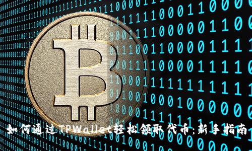 如何通过TPWallet轻松领取代币：新手指南
