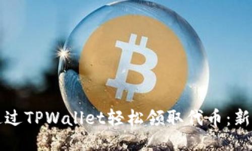 如何通过TPWallet轻松领取代币：新手指南